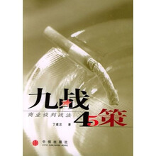 九战四十五策：商业谈判战法