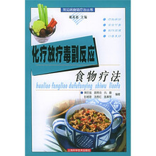 化疗放疗毒副反应食物疗法