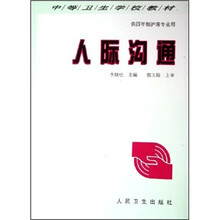 中等卫生学校教材（供四年制护理专业用）：人际沟通
