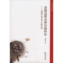 金融监管法律问题研究：以银行法为中心的分析