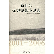 新世纪优秀短篇小说选（2001-2006）