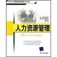 高职高专经济管理类精品教材:人力资源管理