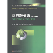 成人(网络)教育系列规划教材:新思路英语(专科上册)