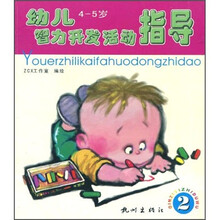 幼儿智力开发活动指导（4-5岁）