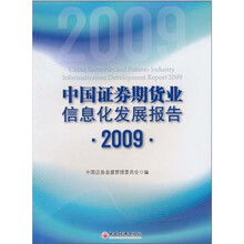 中国证券期货业信息化发展报告（2009）