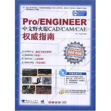 Pro/ENGINEER中文野火版CAD/CAM/CAE权威指南(附光盘1张)