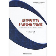 高等教育的经济分析与政策