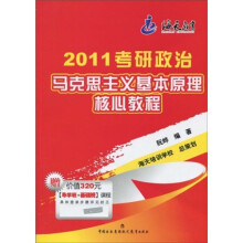 2011考研政治:马克思主义基本原理核心教程