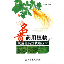名贵药用植物规范化高效栽培技术