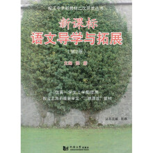 新课标语文导学与拓展.高一.上学期（第2版）
