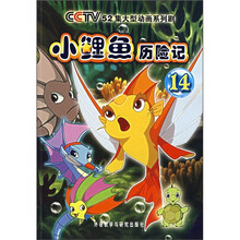 小鲤鱼历险记(14)