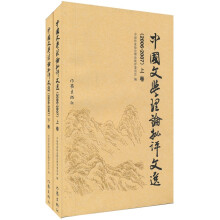 中国文学理论批评文选（2006-2007）（套装上下册）