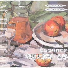 美术高考总动员考题大解码：色彩