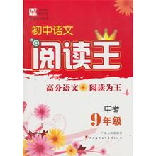初中语文阅读王(中考9年级)