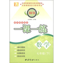 BFB初中课时优化·一课一练:数学(7年级下)Z
