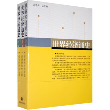 世界经济通史(上中下)