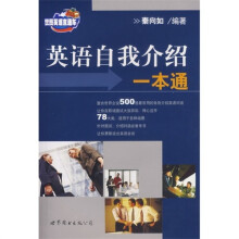 世图英语直通车：英语自我介绍一本通（附书+MP3光盘）