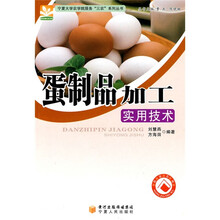 蛋制品加工实用技术