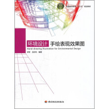 普通高等教育“十二五”规划教材：环境设计手绘表现效果图