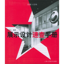 创意小百科：展示设计速查手册