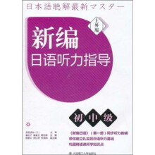 新编日语听力指导（初中级）（上外版）（附光盘）