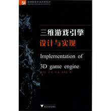 三维游戏引擎设计与实现