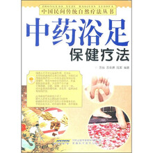 中药浴足保健疗法