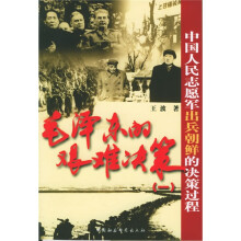 毛泽东的艰难决策1：中国人民志愿军出兵朝鲜的决策过程