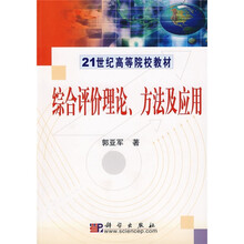 21世纪高等院校教材：综合评价理论、方法及应用