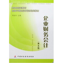 企业财务会计（第5版）