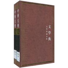 中华大典·文学典：文学理论分典（共2册）