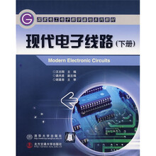 现代电子线路（下册）