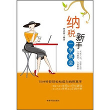 纳税新手：一学就会