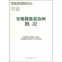 甘肃甘南藏族自治州概况