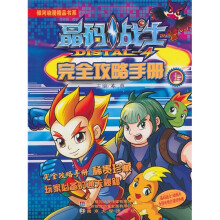 晶码战士：完全攻略手册（上）