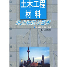土木工程材料重点知识与题库
