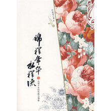锦样年华水样流：品读才女的性格与情感