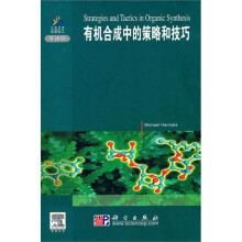 有机合成中的策略和技巧（导读版）