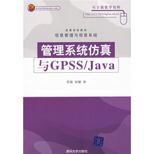 管理系统仿真与GPSS/Java