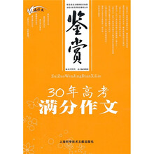 最作文·鉴赏：30年高考满分作文