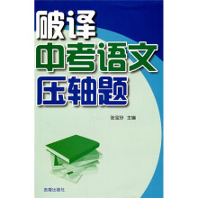 破译中考语文压轴题
