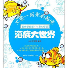 大家一起来画画吧：海底大世界