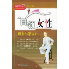 白领女性职业形象设计