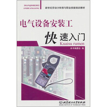 电气设备安装工快速入门