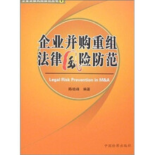 企业法律风险防范丛书1：企业并购重组法律风险防范