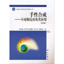 手性合成：不对称反应及其应用（第4版）