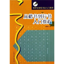 顾仲安钢笔书法入门教程：从楷书到行书入门教程