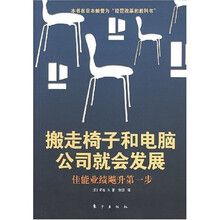 搬走椅子和电脑公司就会发展