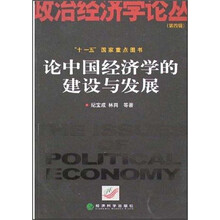 论中国经济学的建设与发展