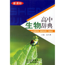 高中生物辞典(新课标)